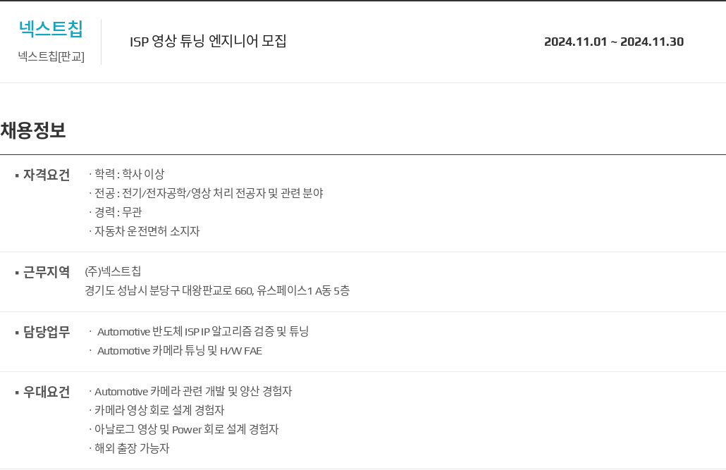 넥스트칩 ISP 영상 튜닝 엔지니어 모집 채용공고