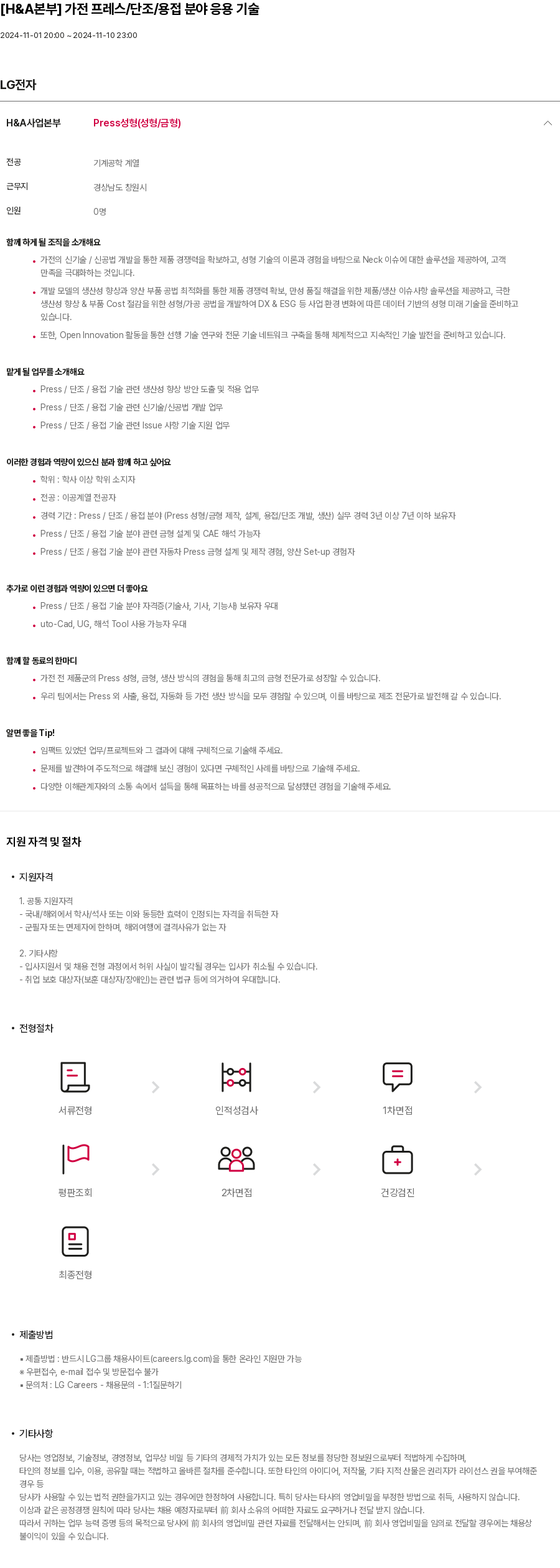 LG전자 [H&A 본부] 가전 프레스/단조/용접 분야 응용 기술 채용공고