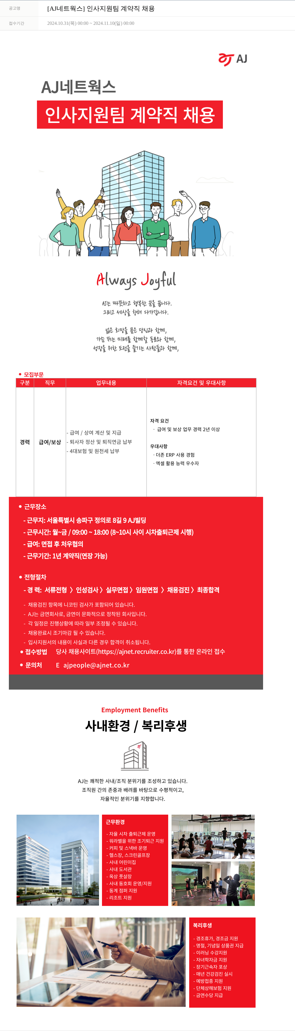 에이제이아이씨티 인사 지원팀 계약직 채용 채용공고