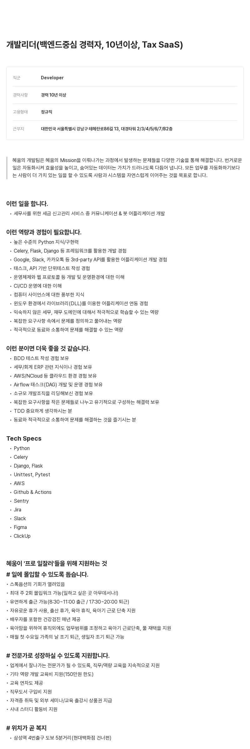알프레드 개발 리더 (백엔드 중심 경력자, 10년 이상, Tax SaaS) 채용공고