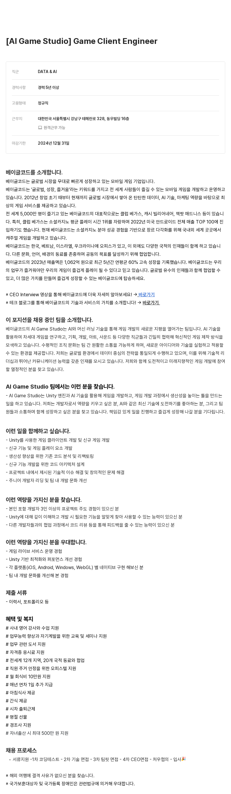 베이글코드 [Al Game Studio] Game Client Engineer 채용공고