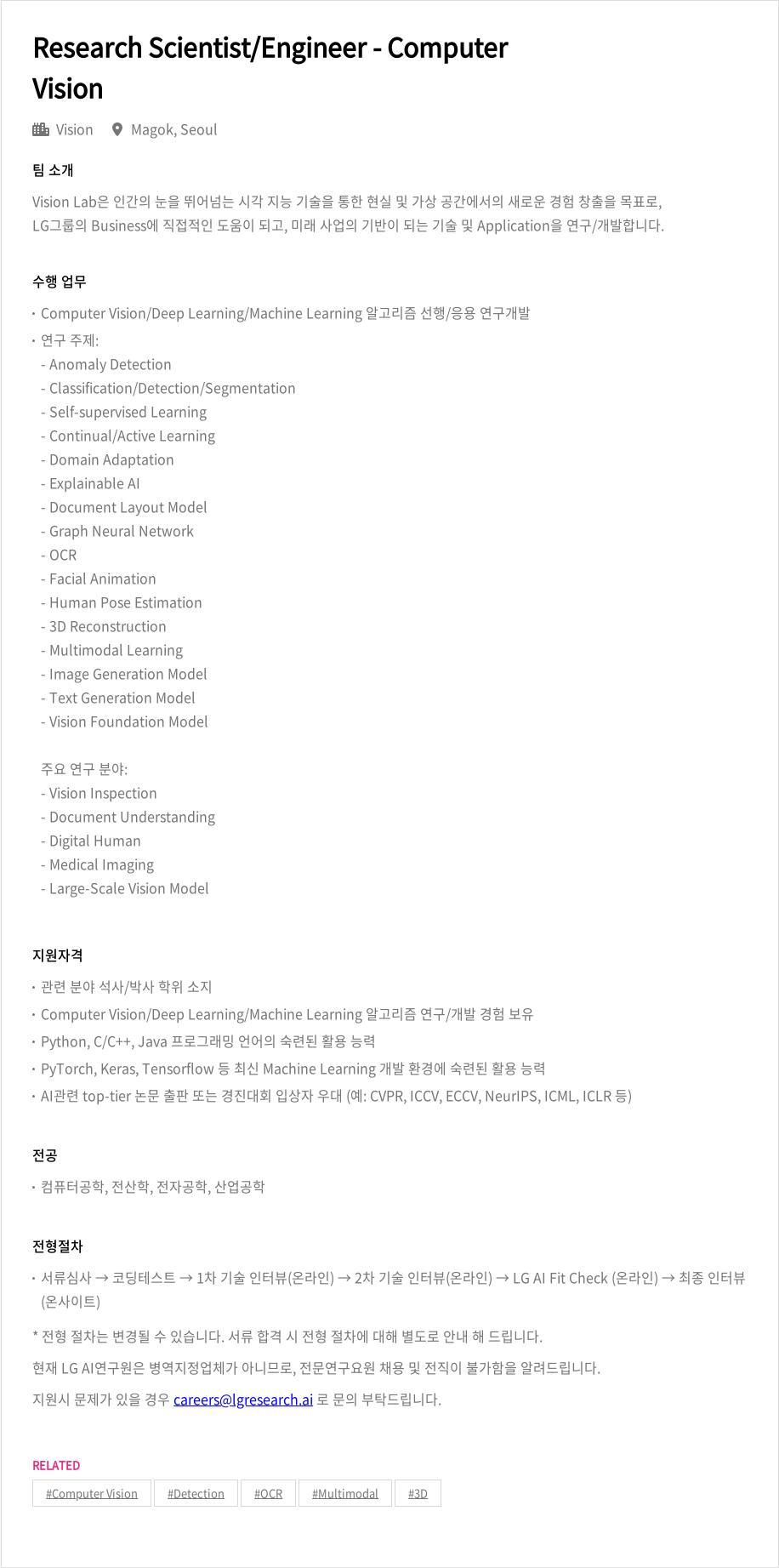 LGAI연구원 Research Scientist / Engineer - Computer Vision 채용공고