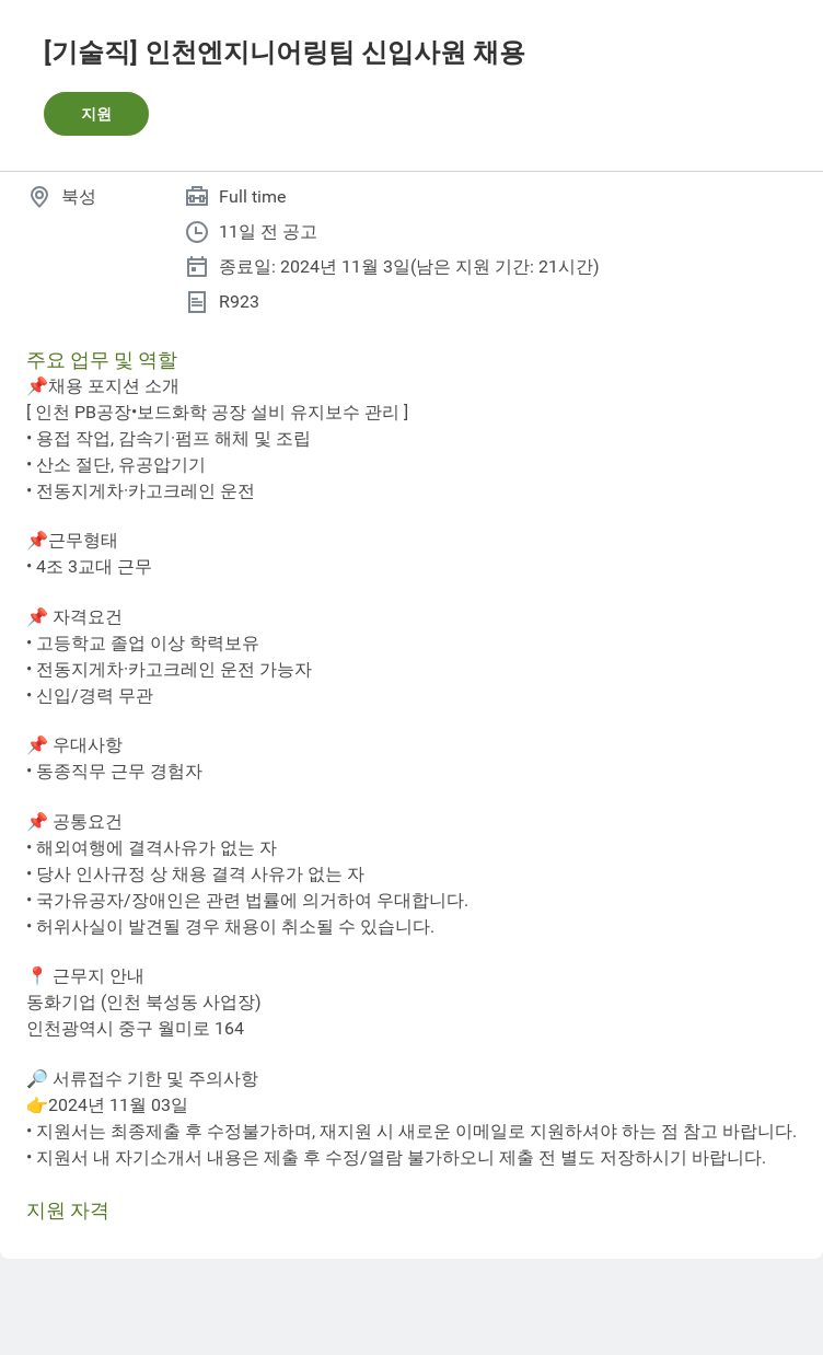 동화기업 [기술직] 인천 엔지니어링 팀 신입 사원 채용 채용공고