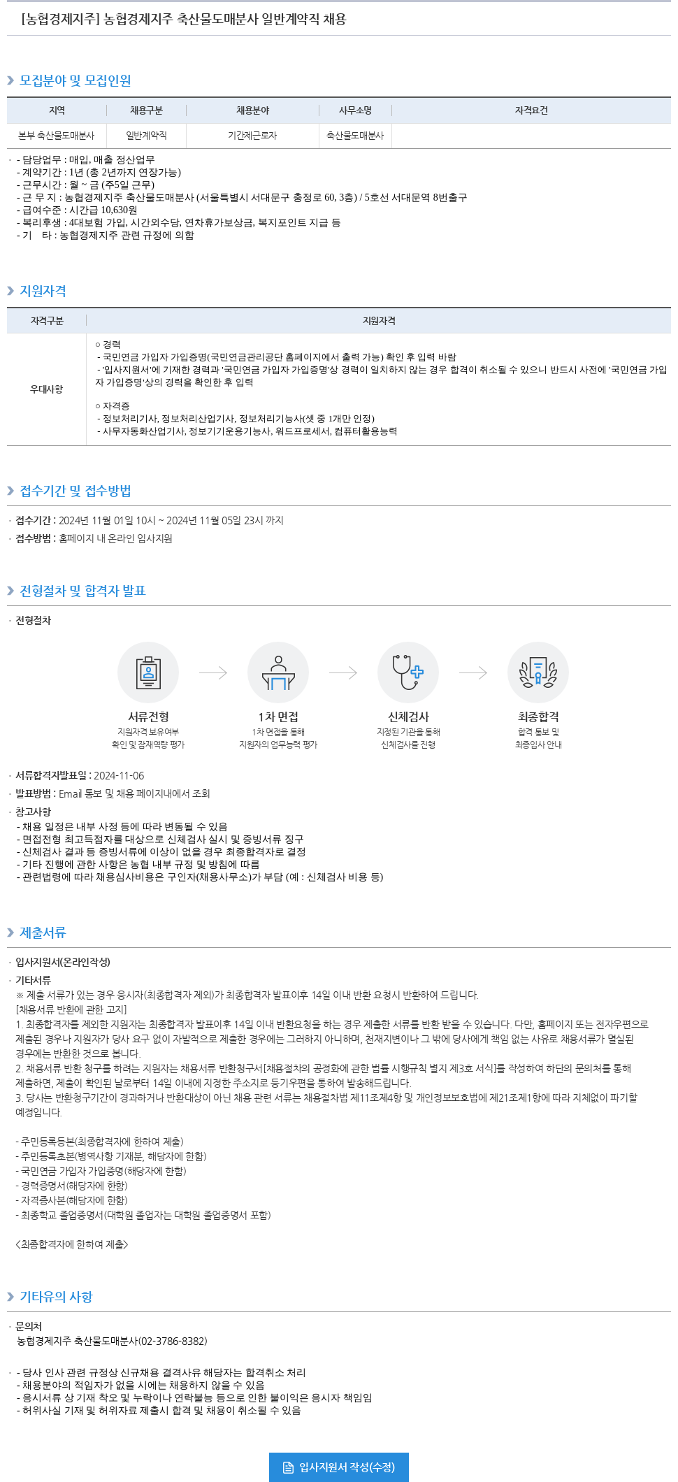 농협경제지주 농협 경제 지주 축산물 도매 분사 일반 계약직 채용 채용공고