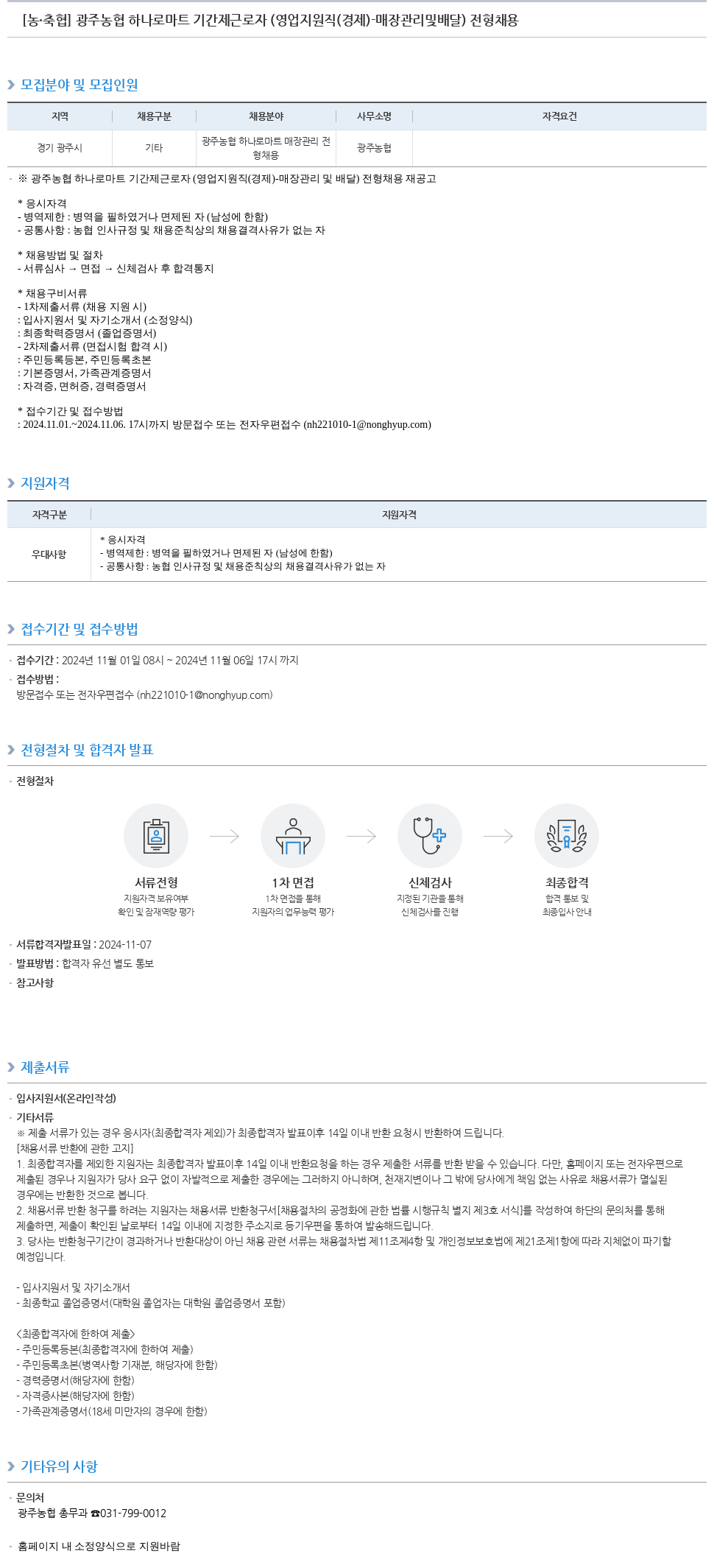 농업협동조합중앙회 광주 농협 하나로 마트 기간제 근로자 (영업 지원직(경제) - 매장 관리 및 배달) 전형 채용 채용공고