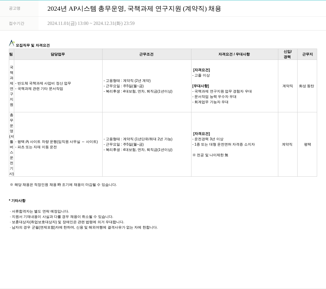 AP시스템 2024년 AP시스템 총무 운영, 국책 과제 연구 지원(계약직) 채용 채용공고