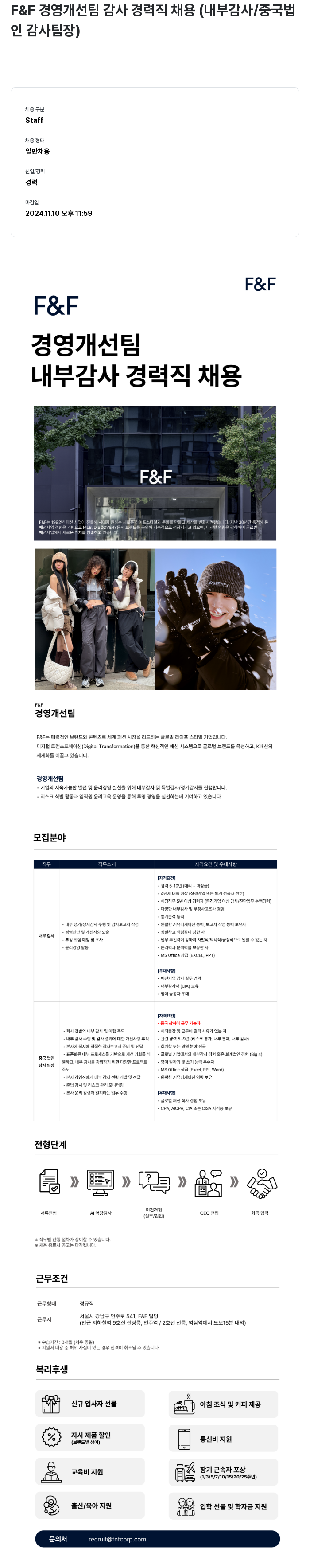 에프앤에프(F&F) 경영 개선팀 감사 경력직 채용 (내부 감사 / 중국 법인 감사 팀장) 채용공고