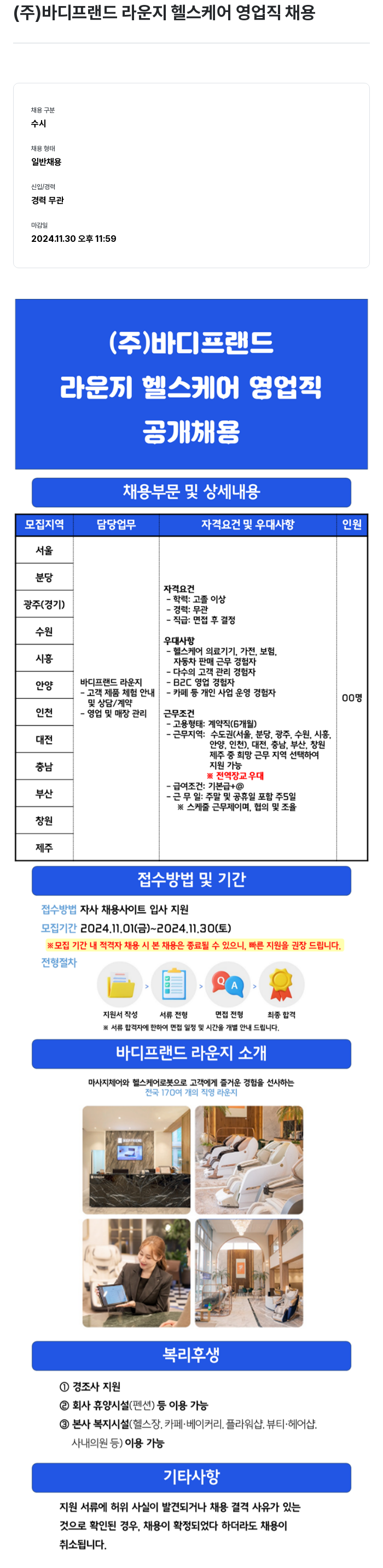 바디프랜드 라운지 헬스케어 영업직 채용 채용공고