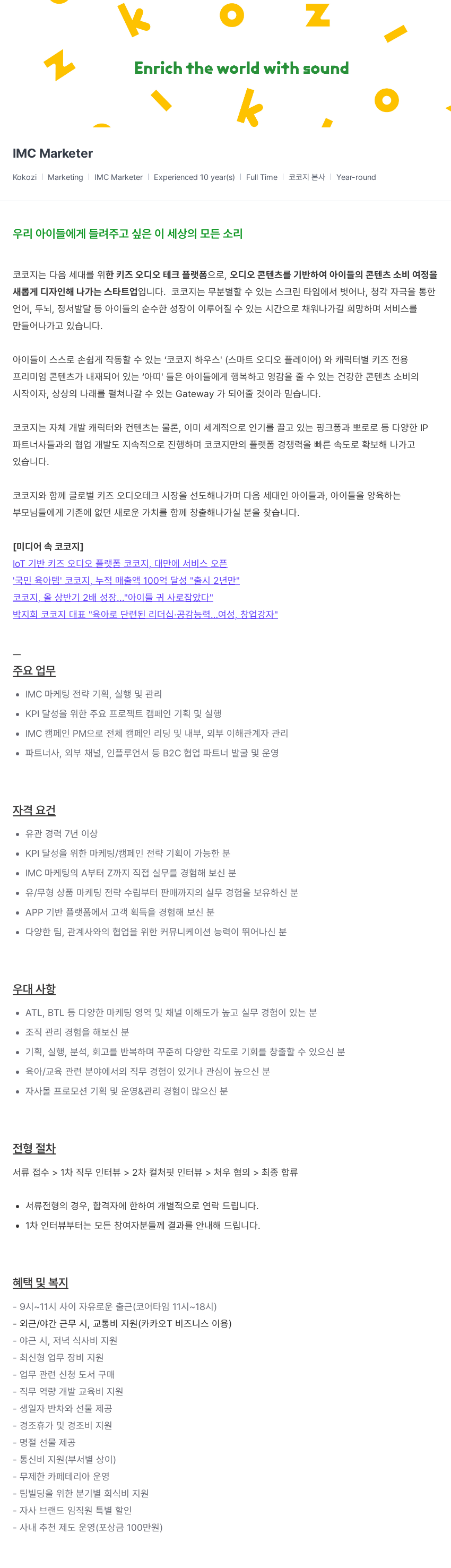 코코지 IMC Marketer 채용 채용공고