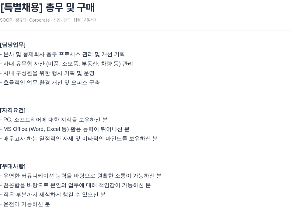 SOOP [특별 채용] 총무 및 구매 채용공고