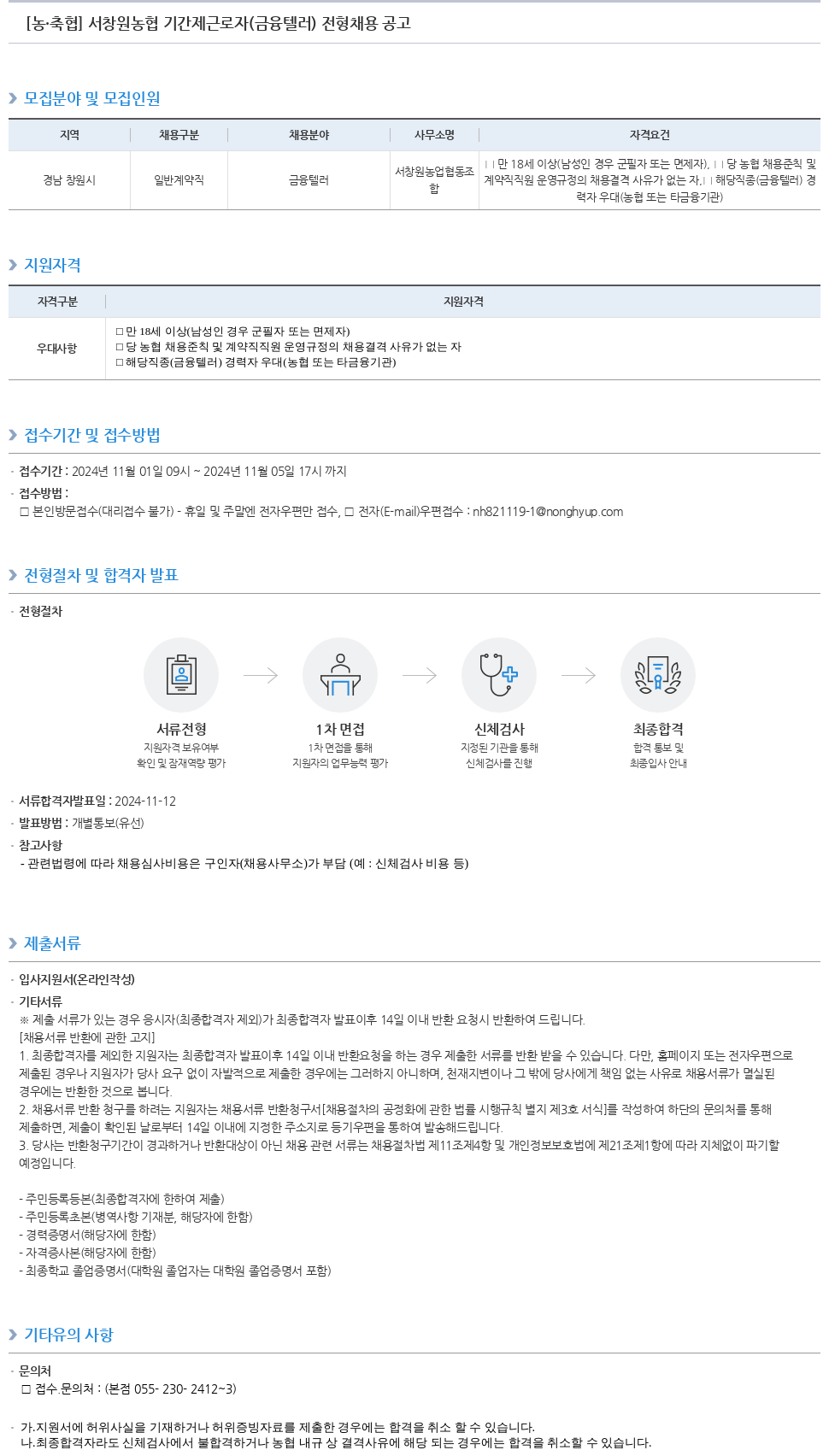 농업협동조합중앙회 서창원 농협 기간제 근로자 (금융 텔러) 전형 채용 공고 채용공고