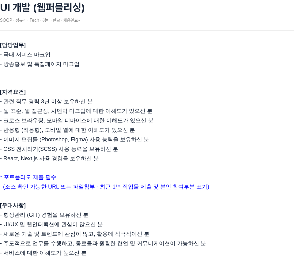 SOOP UI 개발 (웹 퍼블리싱) 채용공고