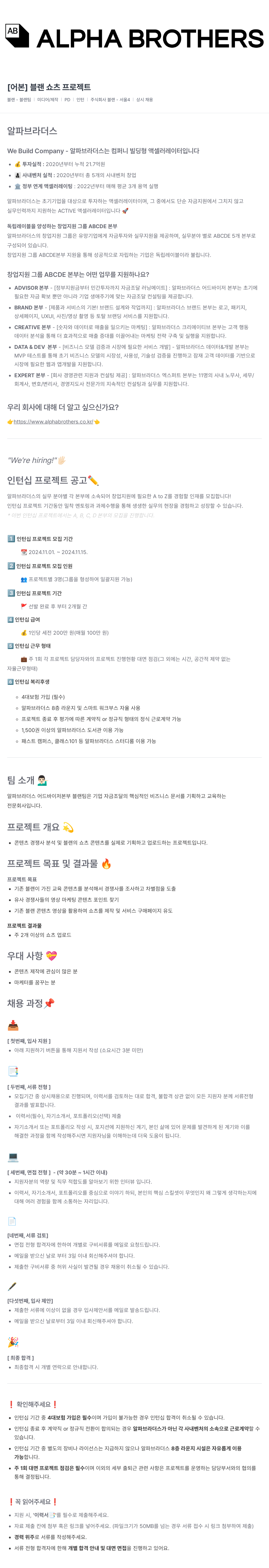알파브라더스 [어본] 블랜 쇼츠 프로젝트 인턴십 채용 채용공고
