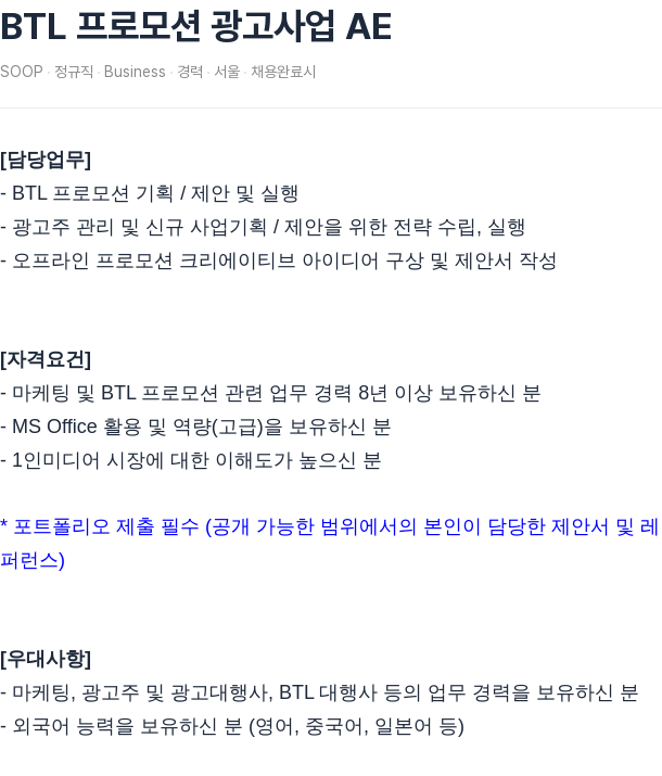 SOOP BTL 프로모션 광고 사업 AE 채용공고