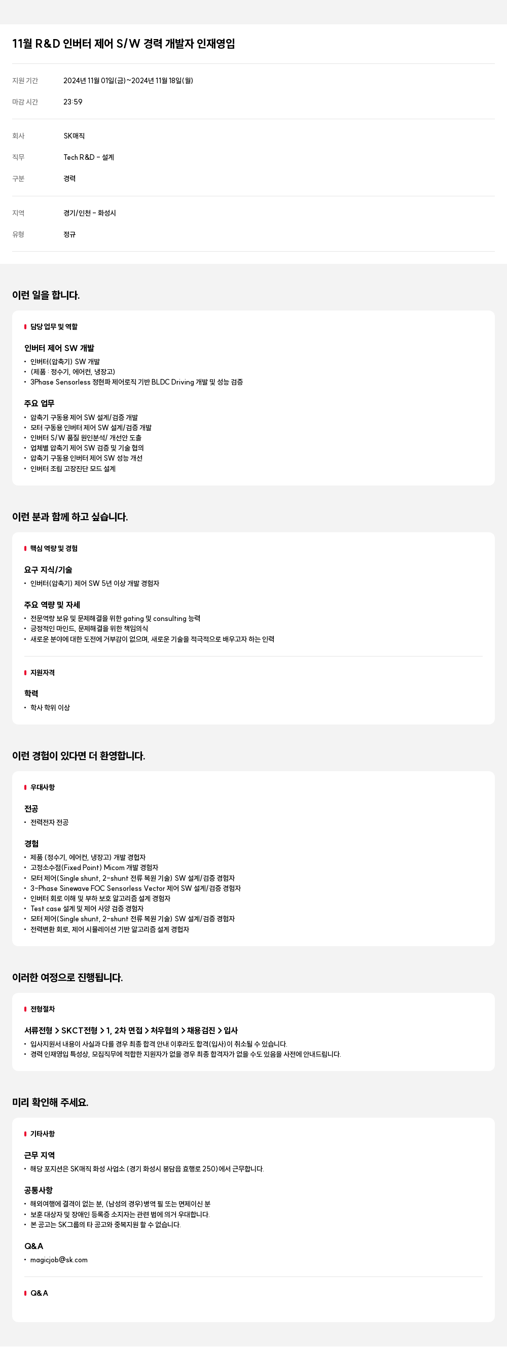 SK인텔릭스 11월 R&D 인버터 제어 S/W 경력 개발자 인재 영입 채용공고