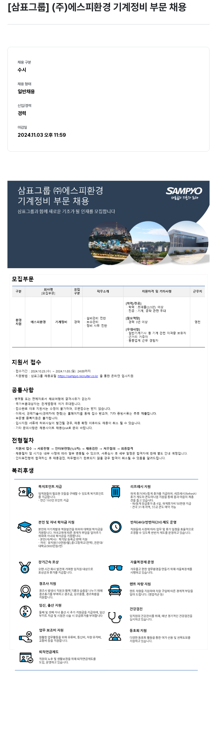 삼표산업 (주)에스피환경 기계 정비 부문 채용 채용공고