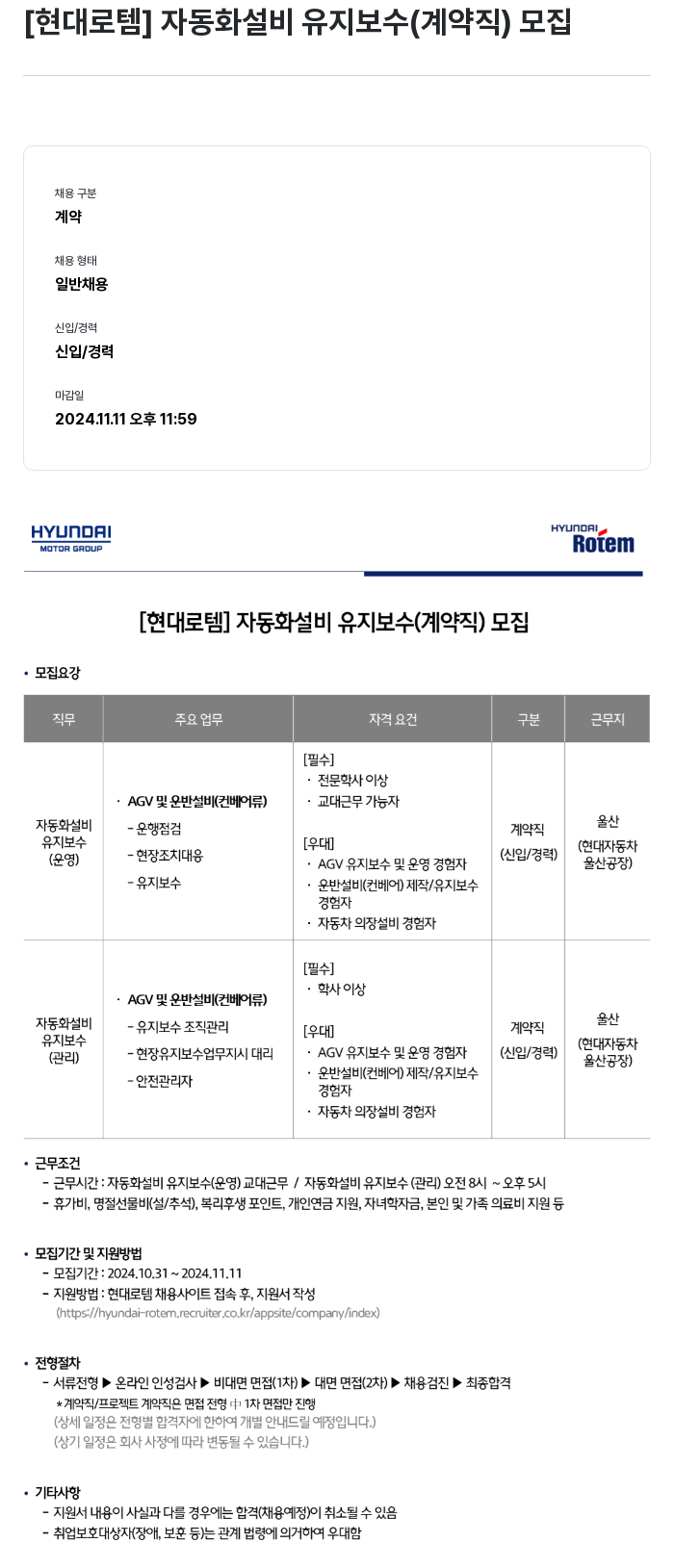 현대로템 자동화 설비 유지 보수 (계약직) 모집 채용공고