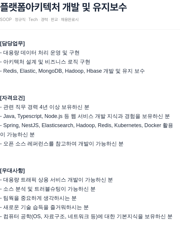 SOOP 플랫폼 아키텍처 개발 및 유지 보수 채용공고