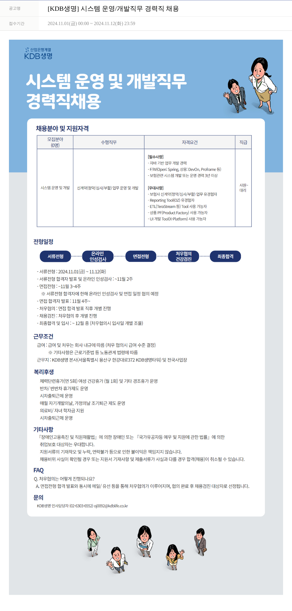케이디비생명보험 [KDB 생명] 시스템 운영 / 개발 직무 경력직 채용 채용공고
