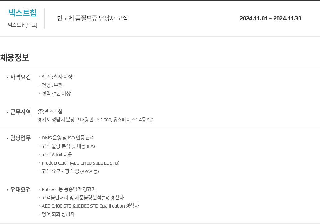 넥스트칩 반도체 품질 보증 담당자 모집 채용공고