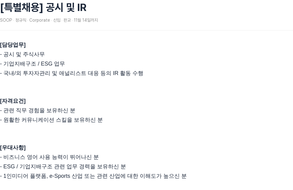 SOOP [특별 채용] 공시 및 IR 채용공고