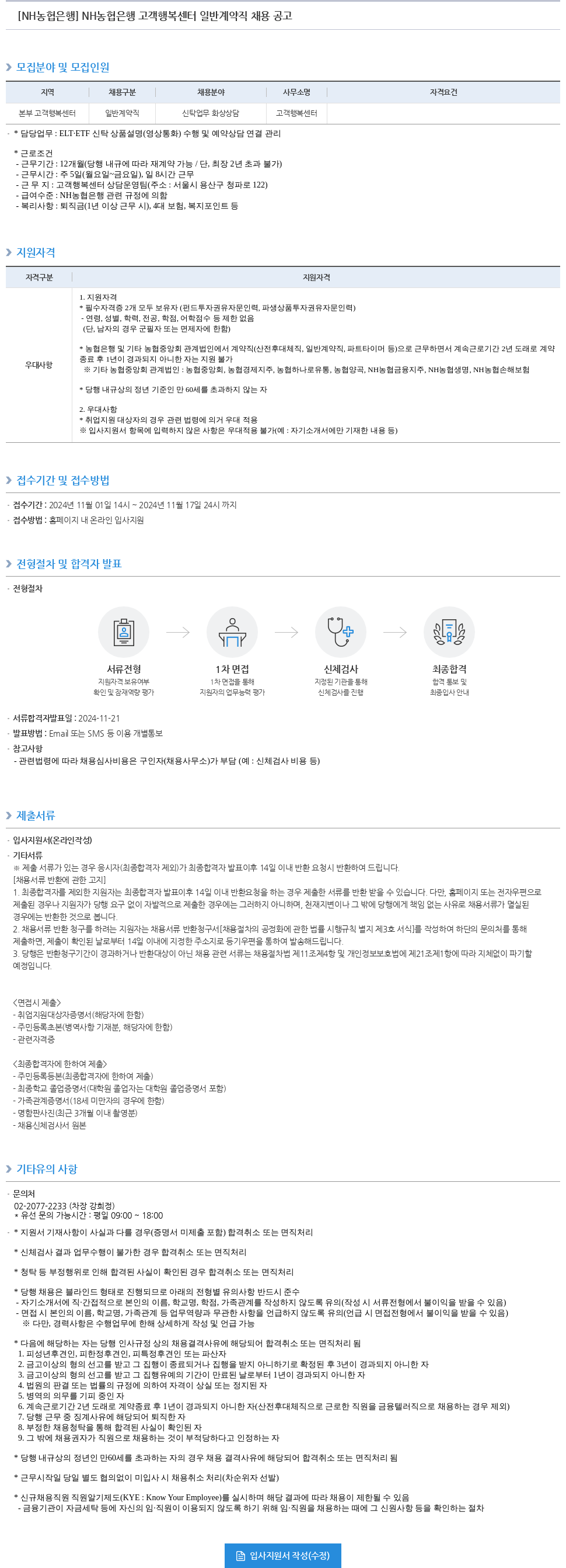 농협은행 NH농협은행 고객행복센터 일반계약직 채용 공고 채용공고