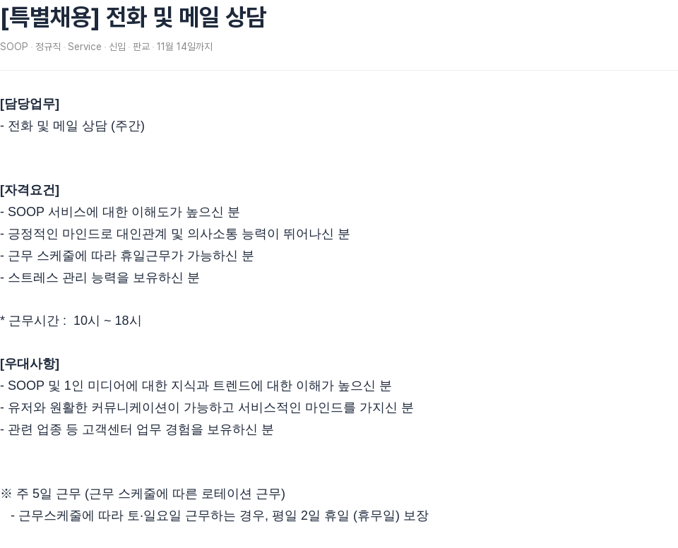 SOOP [특별 채용] 전화 및 메일 상담 채용공고