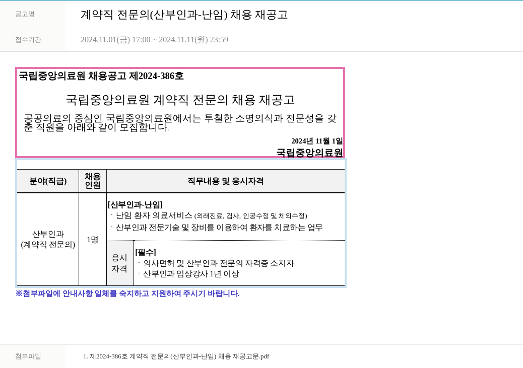 국립중앙의료원 계약직 전문의(산부인과-난임) 채용 재공고 채용공고