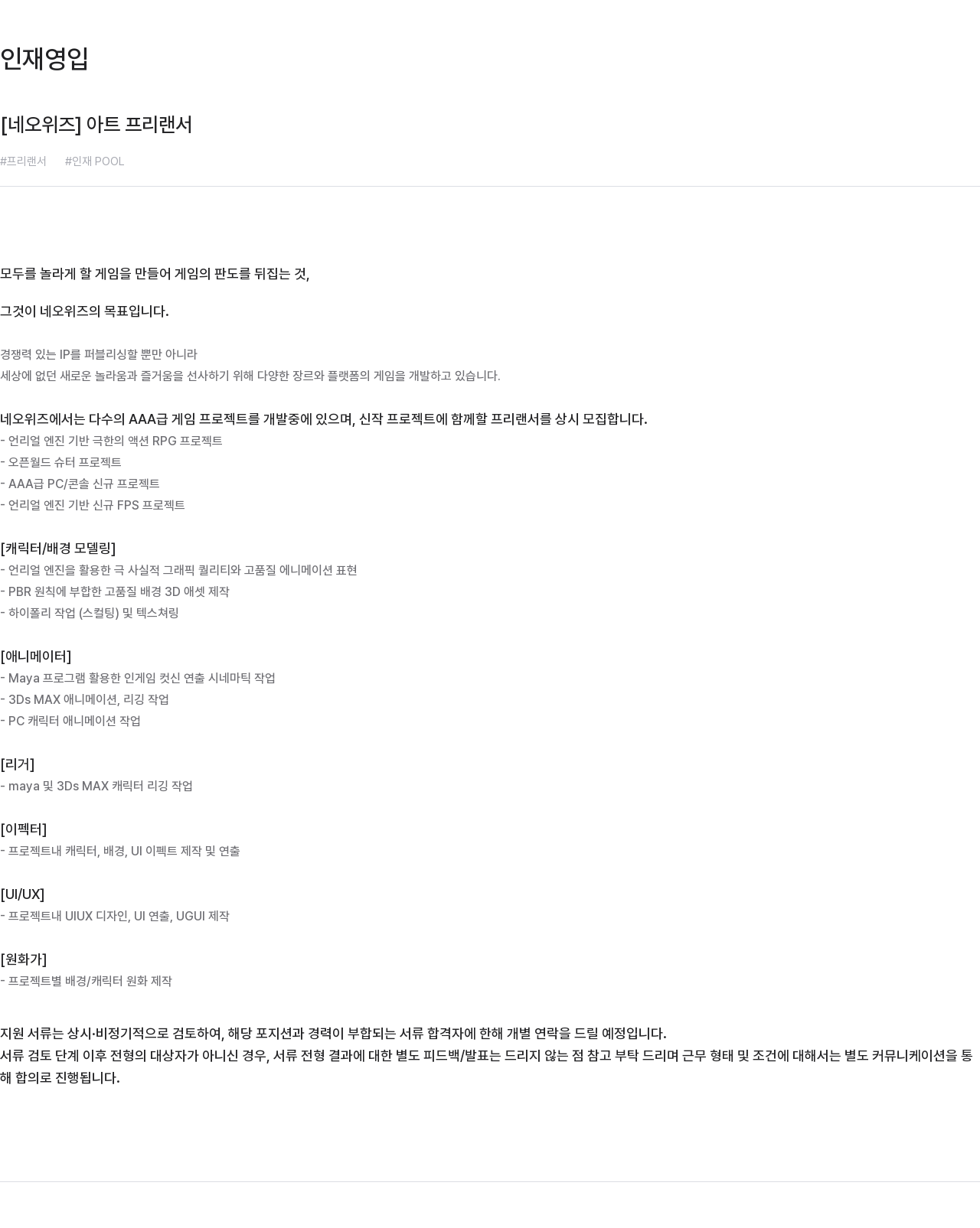 네오위즈 아트 프리랜서 인재 POOL 상시 모집 채용공고