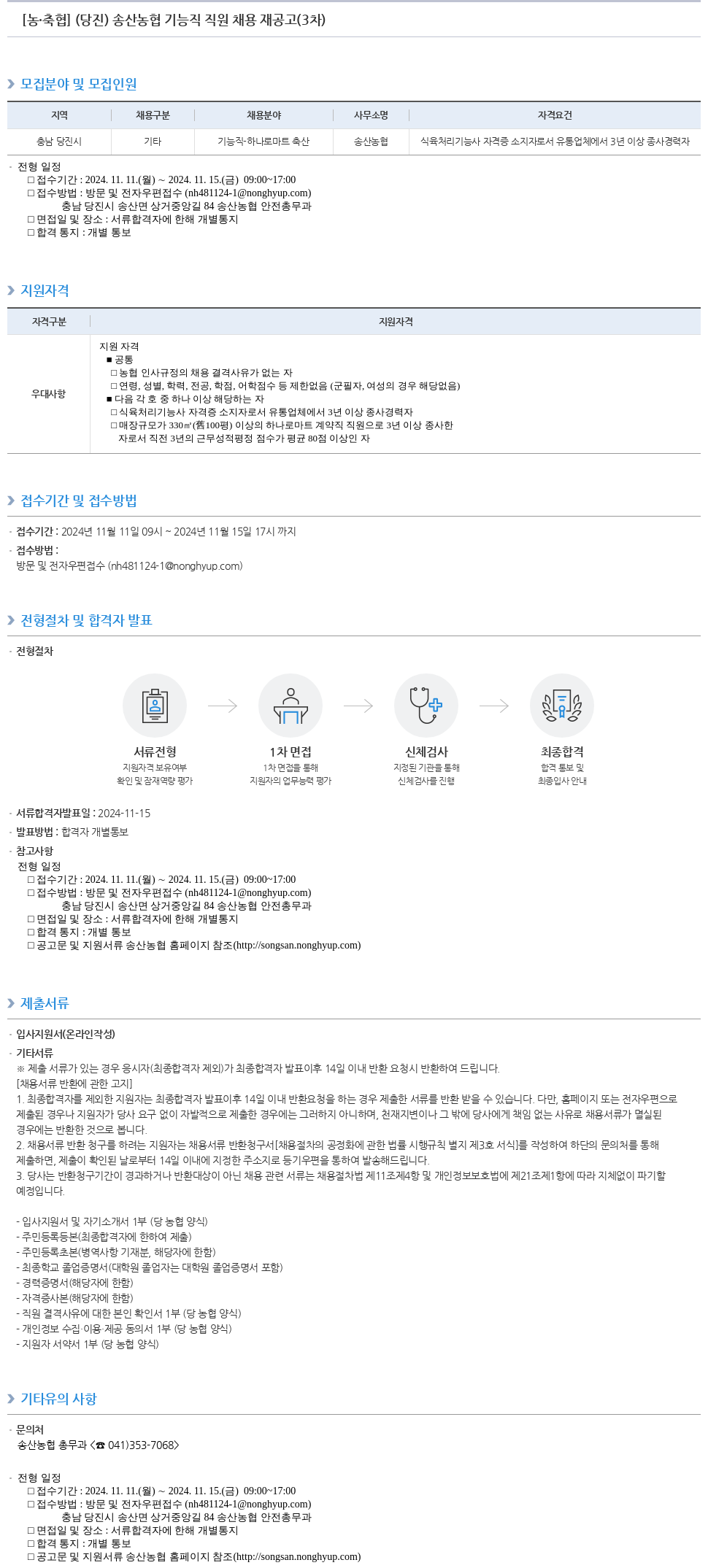 농업협동조합중앙회 (당진) 송산농협 기능직 직원 채용 재공고 (3차) 채용공고