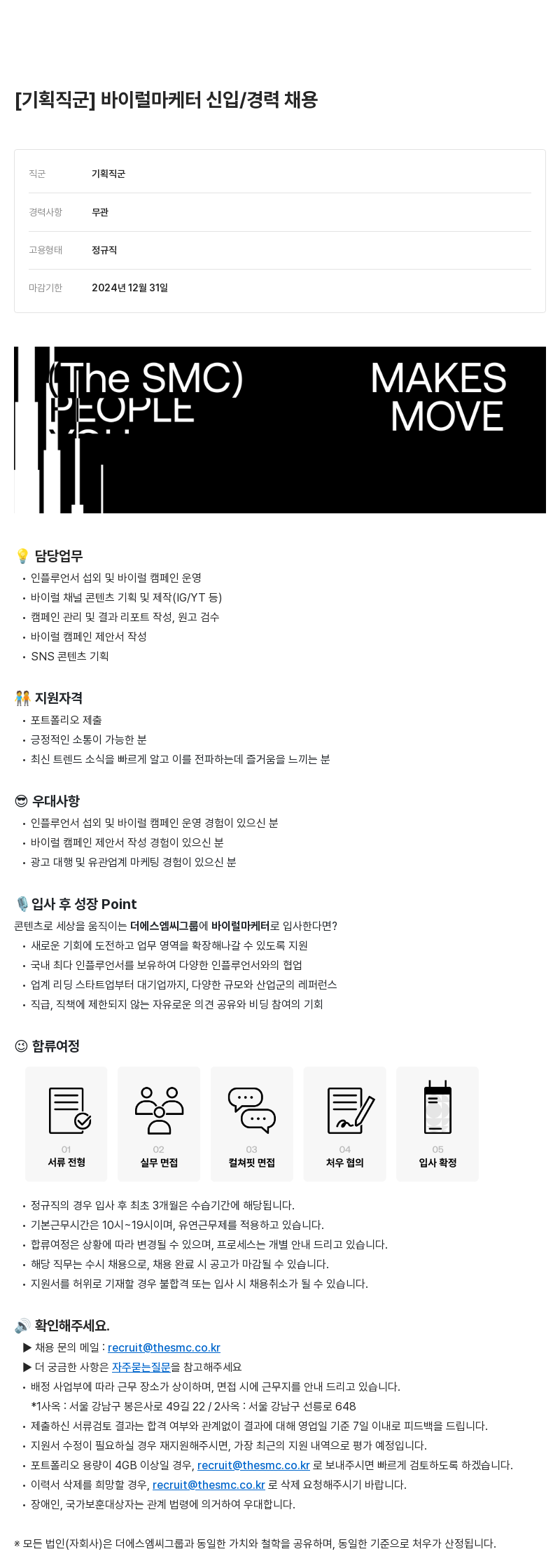 더에스엠씨그룹 기획 직군 바이럴 마케터 신입/경력 채용 채용공고