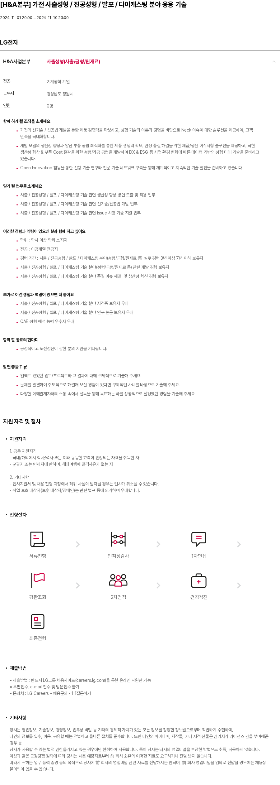 LG전자 [H & A 본부] 가전 사출 성형 / 진공 성형 / 발포 / 다이캐스팅 분야 응용 기술 채용공고