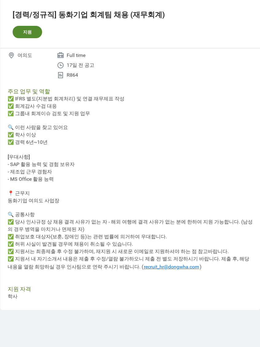 동화기업 동화 기업 회계 팀 채용 (재무 회계) 채용공고