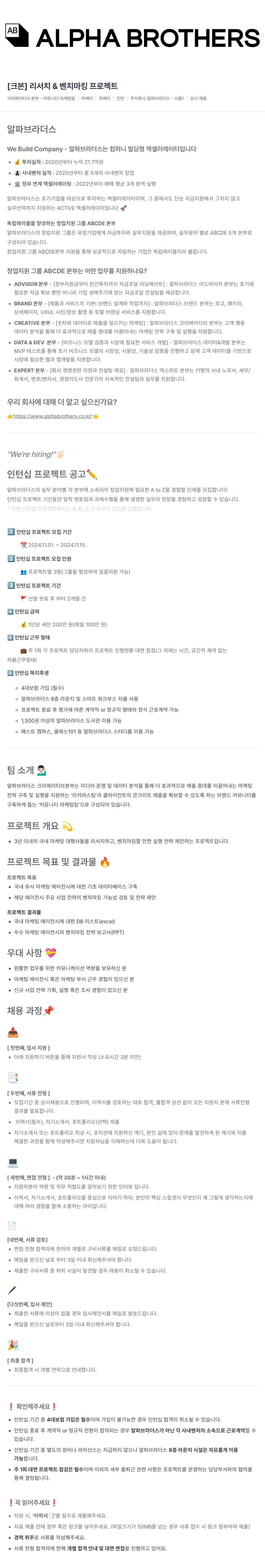 알파브라더스 [크본] 리서치 & 벤치마킹 프로젝트 인턴십 채용 채용공고