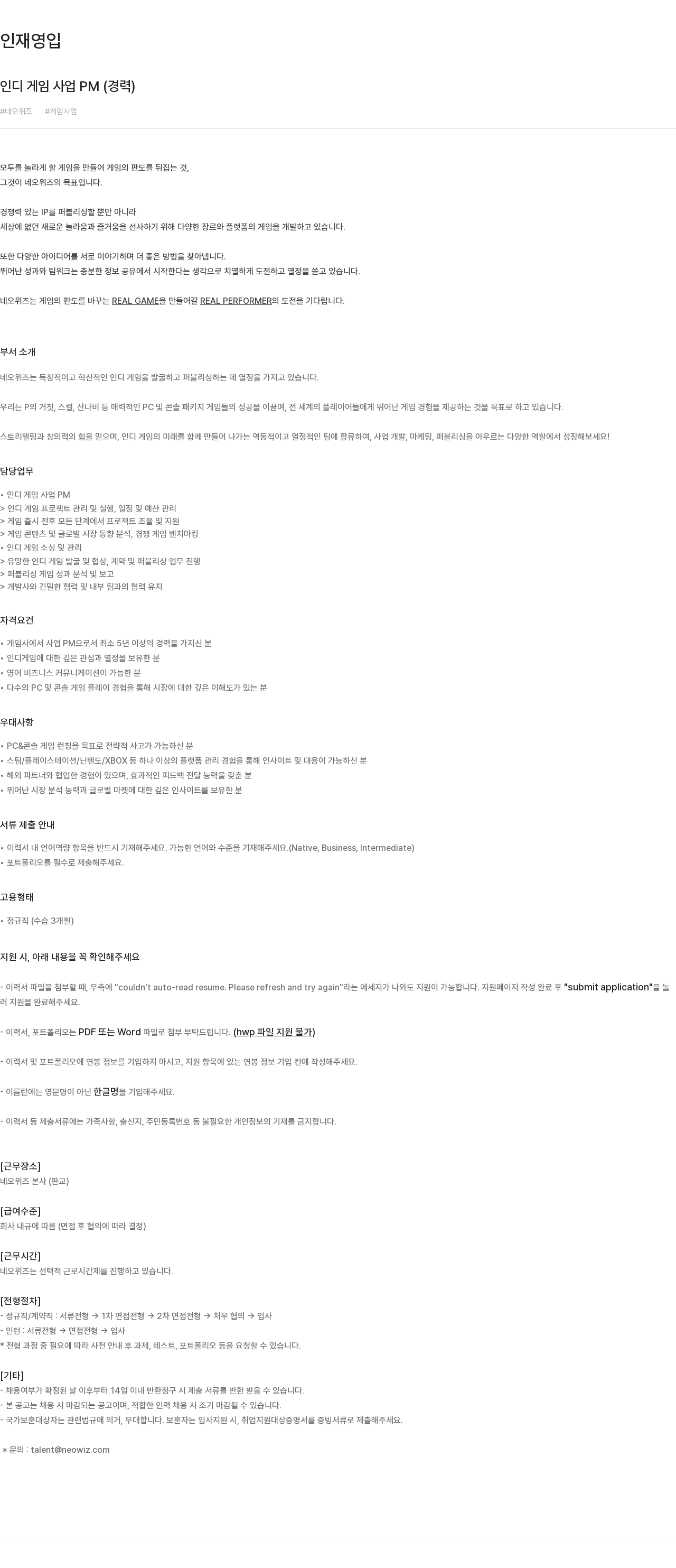 네오위즈 인디 게임 사업 PM (경력) 채용공고
