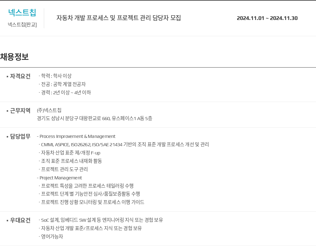 넥스트칩 자동차 개발 프로세스 및 프로젝트 관리 담당자 모집 채용공고