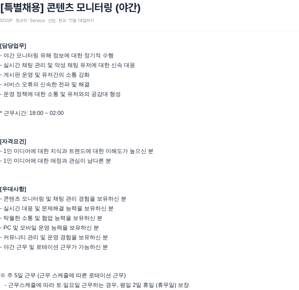 SOOP [특별 채용] 콘텐츠 모니터링 (야간) 채용공고