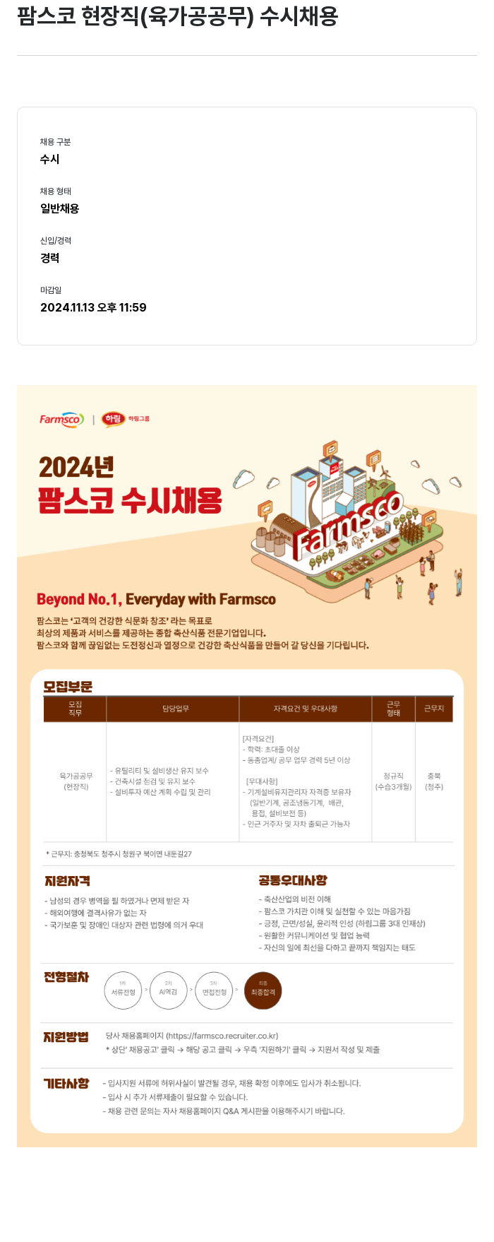팜스코 팜스코 현장직 (육가공 공무) 수시 채용 채용공고