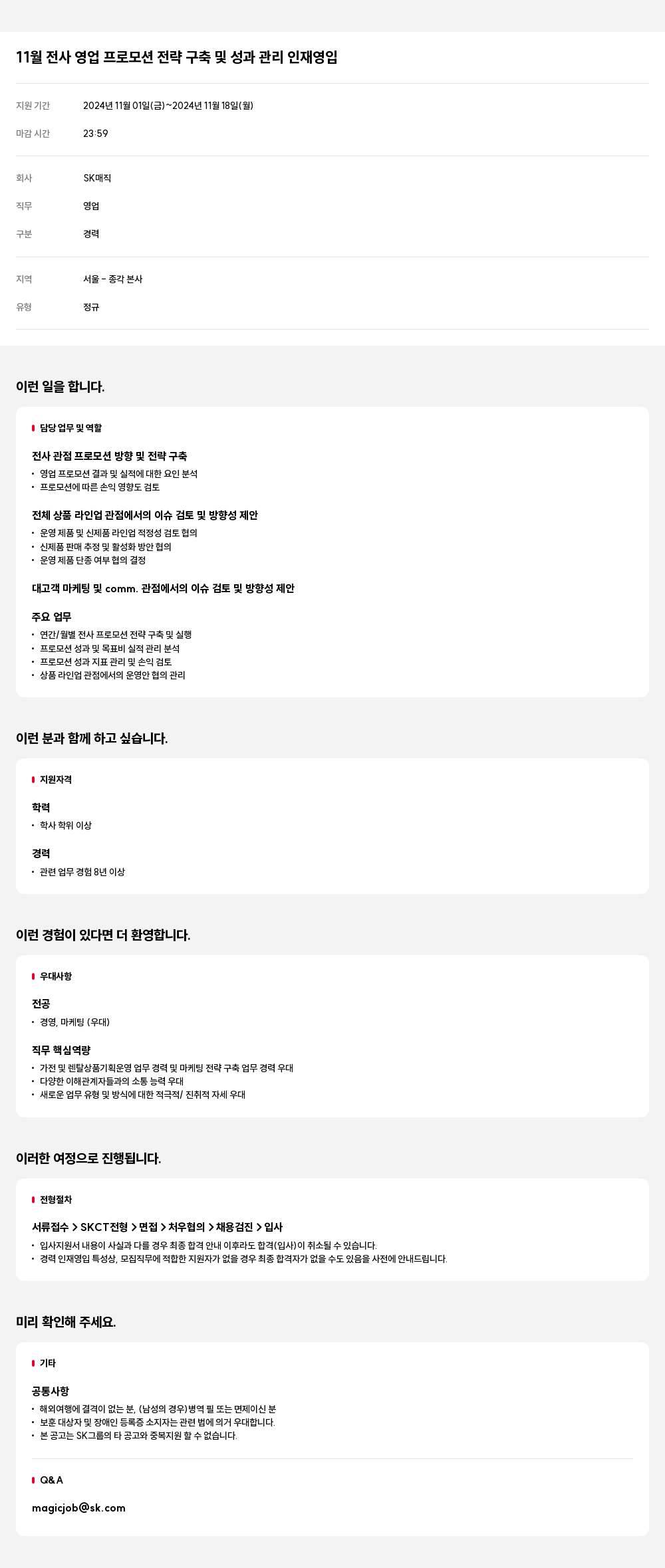 SK인텔릭스 11월 전사 영업 프로모션 전략 구축 및 성과 관리 인재 영입 채용공고