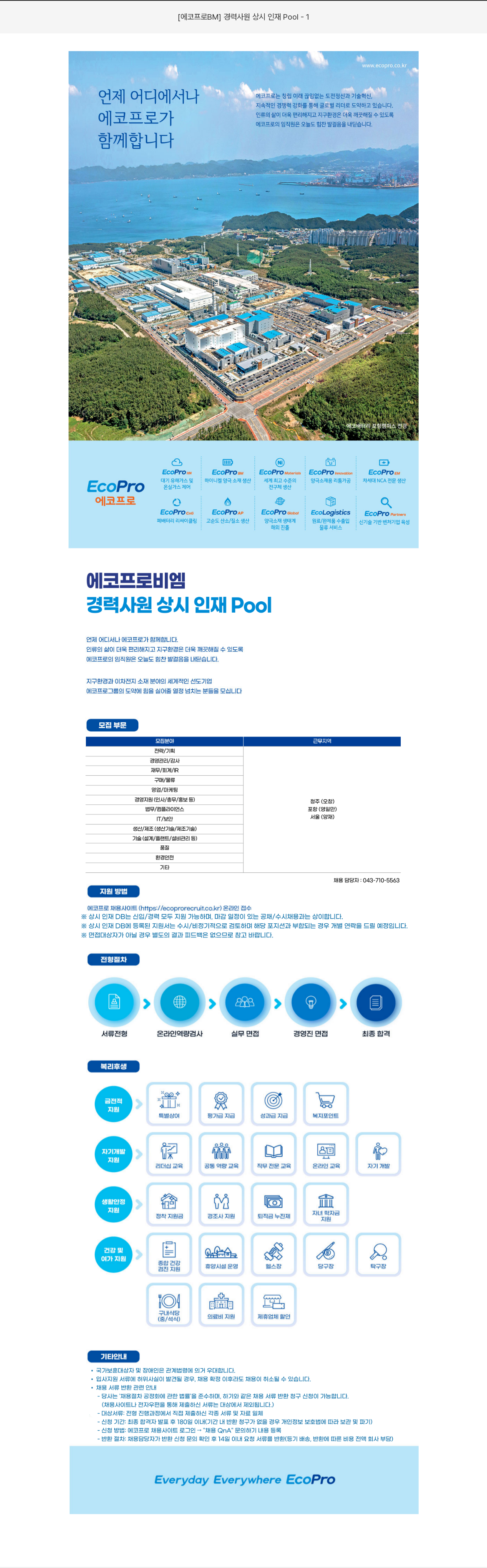 에코프로비엠 경력 사원 상시 인재 Pool 채용공고