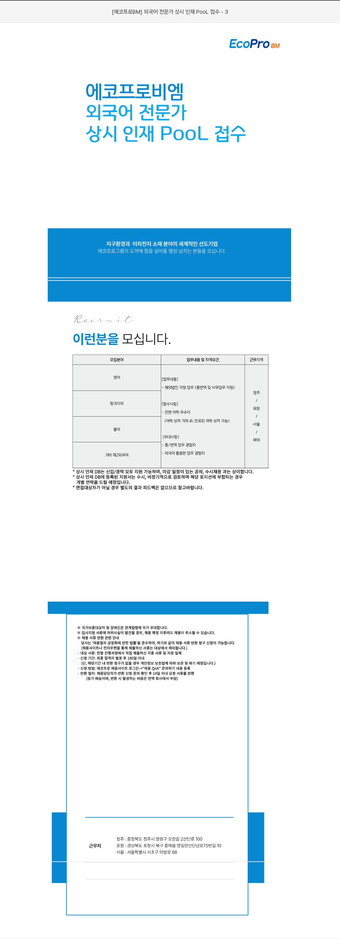 에코프로비엠 [에코프로 BM] 외국어 전문가 상시 인재 Pool 접수 - 3 채용공고