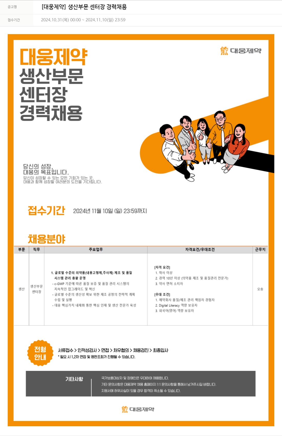 대웅제약 [대웅제약] 생산 부문 센터장 경력 채용 채용공고