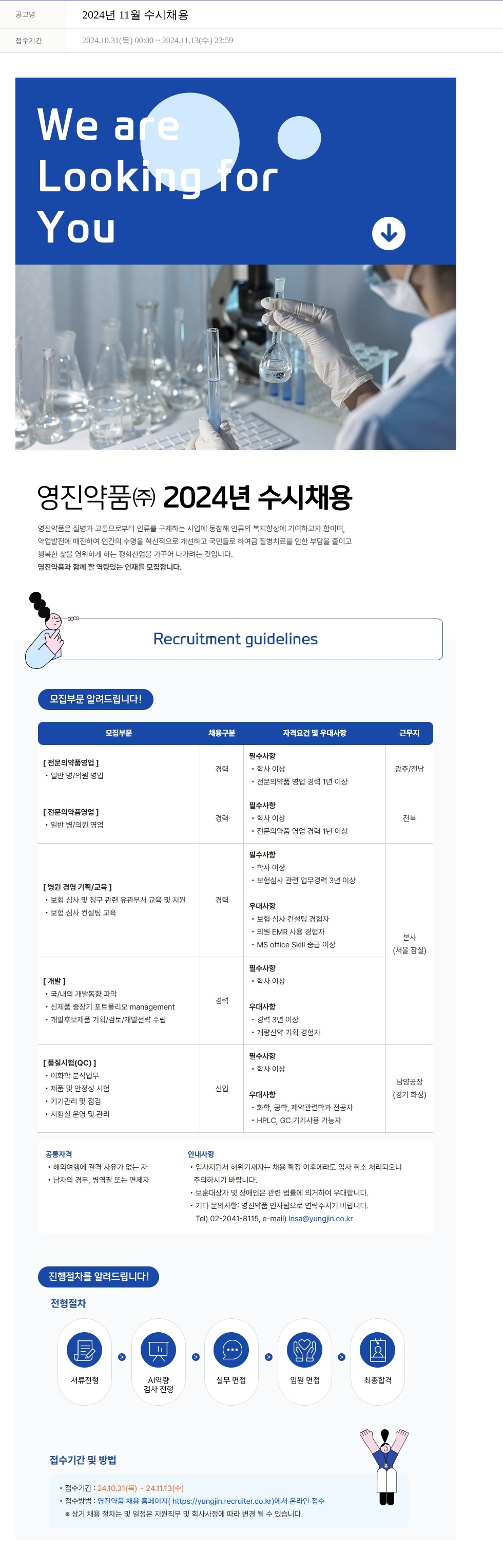 영진약품 2024년 11월 수시 채용 채용공고