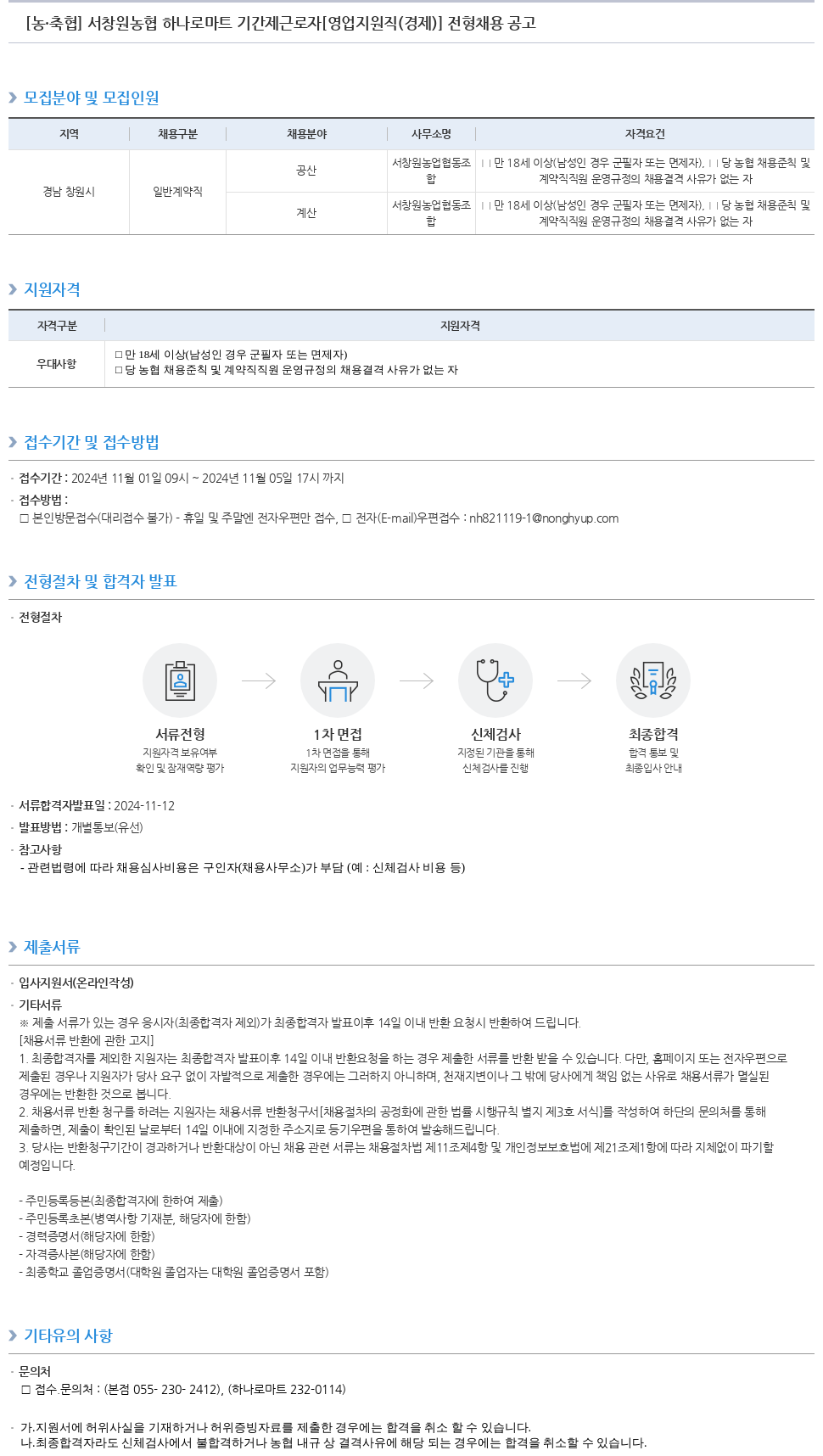 농업협동조합중앙회 서창원 농협 하나로마트 기간제 근로자 [영업지원직(경제)] 전형 채용 공고 채용공고