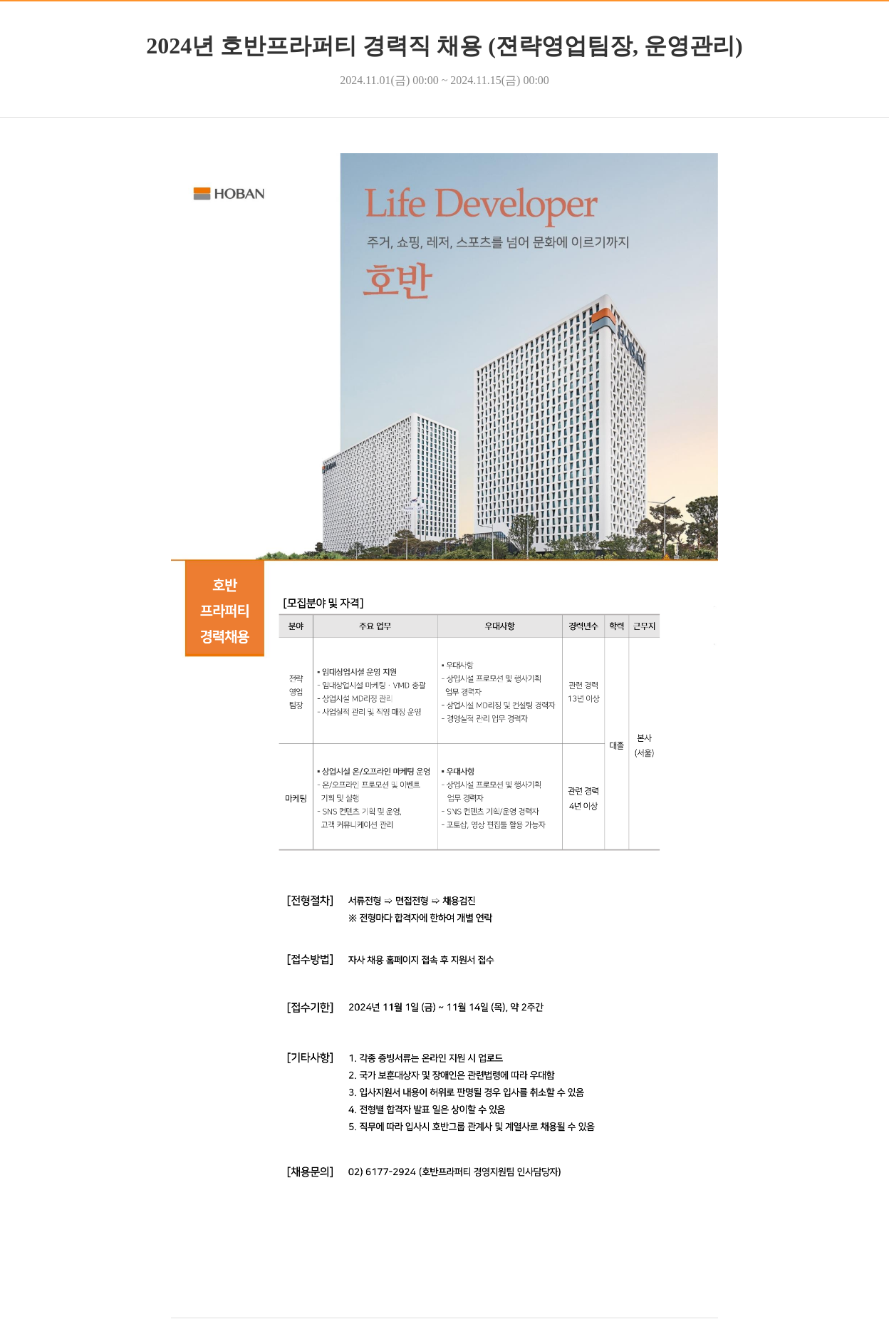 호반그룹 2024년 호반 프라퍼티 경력직 채용 (전략 영업 팀장, 운영 관리) 채용공고