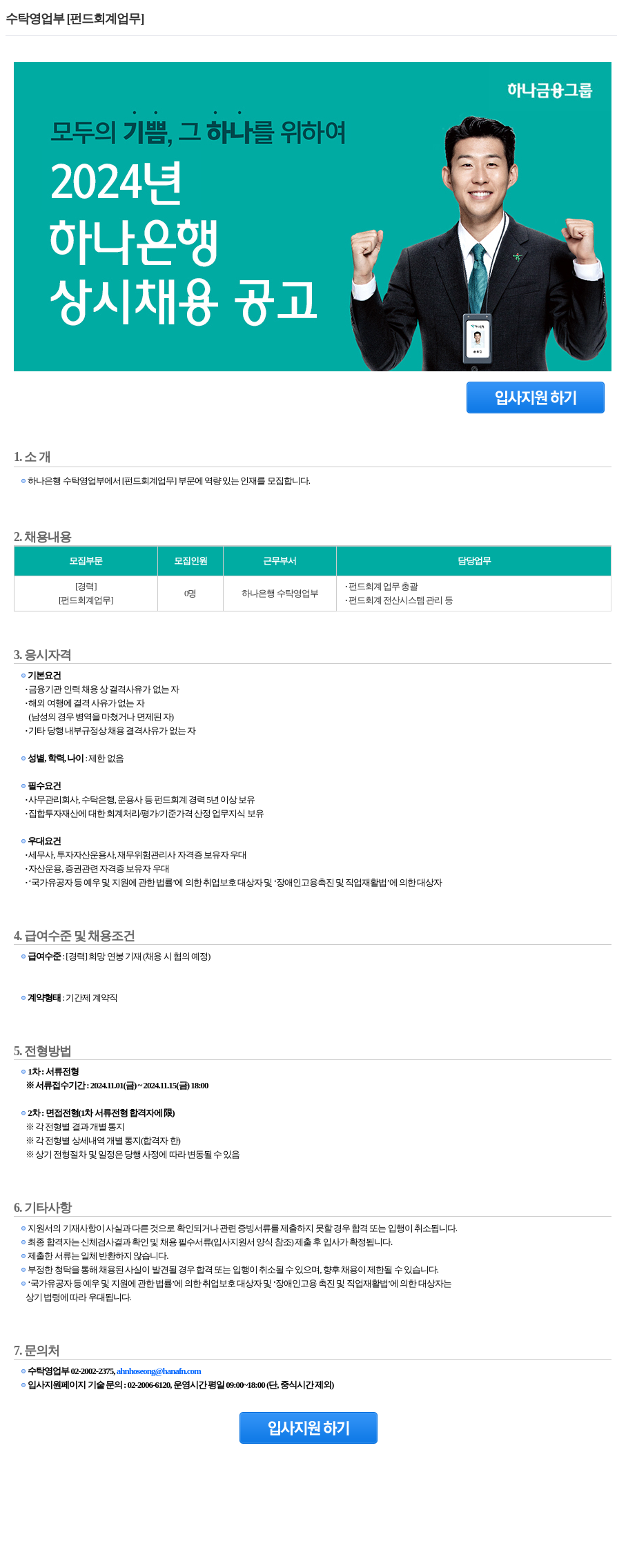 하나은행 수탁 영업부 [펀드 회계 업무] 경력직 채용 채용공고