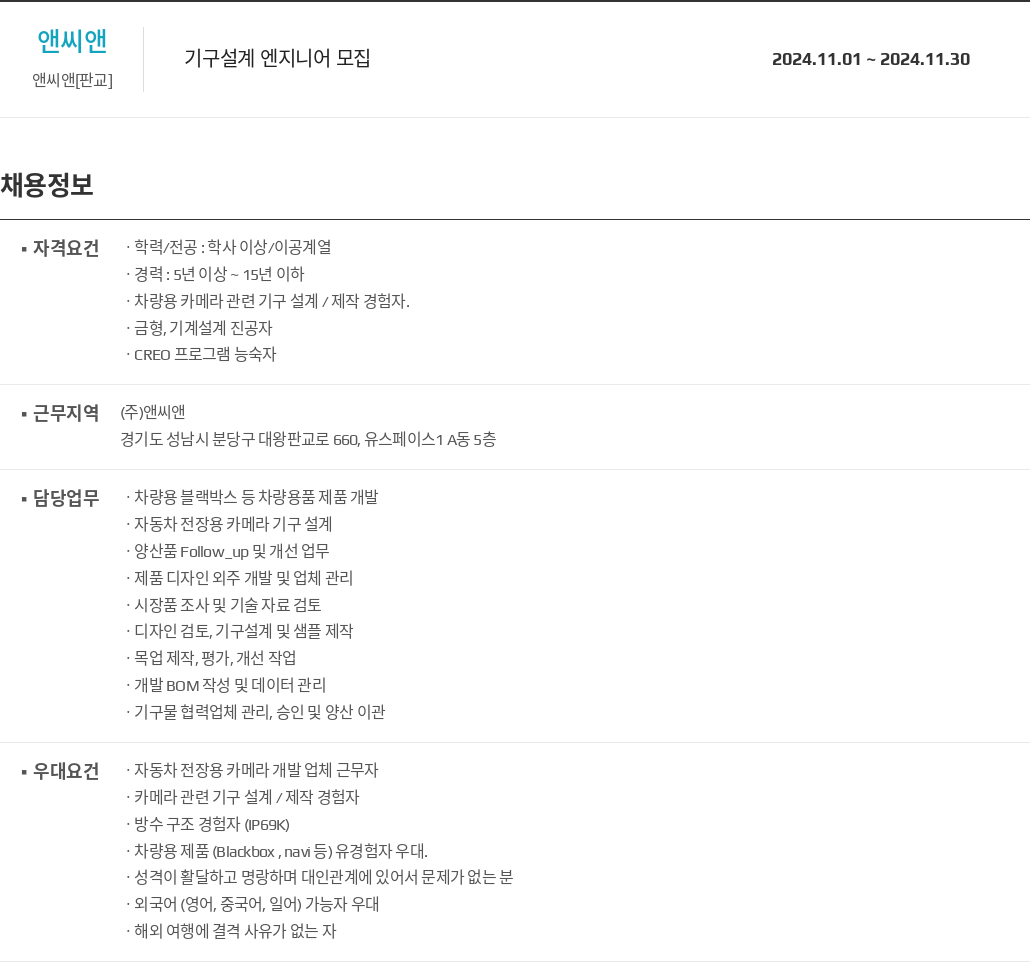 앤씨앤 기구 설계 엔지니어 모집 채용공고