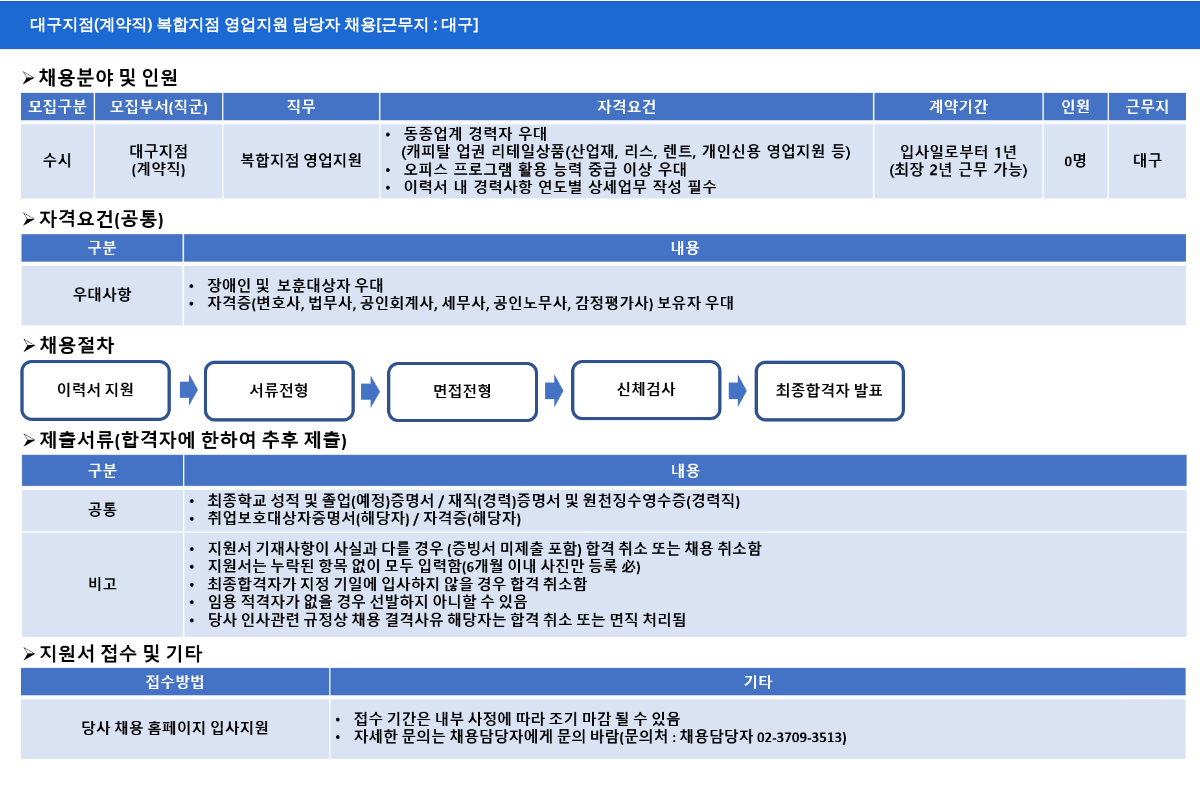 NH농협캐피탈 대구 지점 (계약직) 복합 지점 영업 지원 담당자 채용 [근무지: 대구] 채용공고