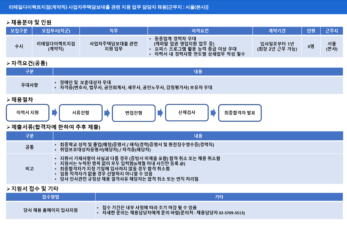 NH농협캐피탈 리테일 다이렉트 지점 (계약직) 사업자 주택 담보 대출 관련 지원 업무 담당자 채용 [근무지: 서울(본사)] 채용공고