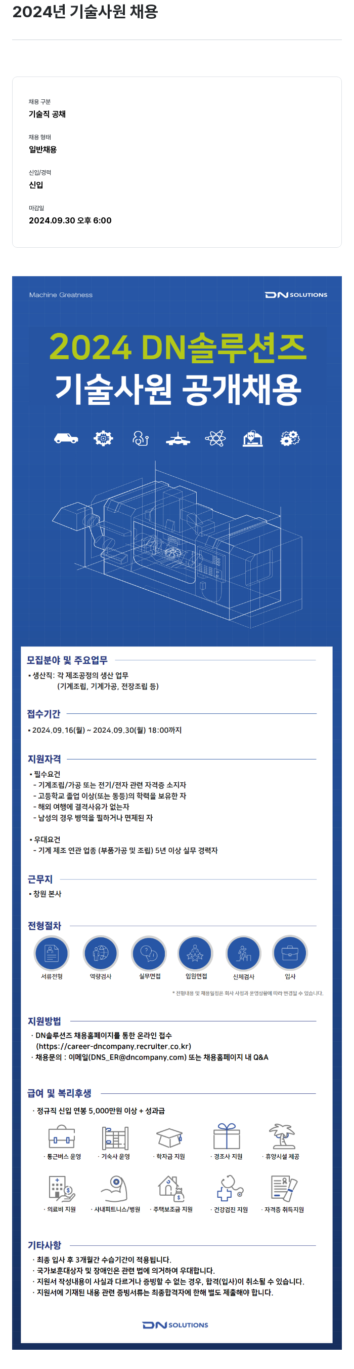 DN솔루션즈 2024 DN 솔루션즈 기술 사원 공개 채용 채용공고